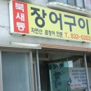 북새통장어구이 이미지