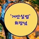 거안