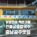 전통궁중칼국수자판기 | [충남/공주] 허영만의 백반기행 나온 맛집 : 전통궁중칼국수 솔직 후기!