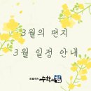 [공지] 3월의 편지 &amp; 3월 학원 일정