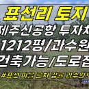 토지2-210[ 표선면 표선리 관통교차로/일주도로 근처 감귤과수원 토지 매매(1,212평/건축가능/콘크리트4M 도로접함) ]#관통교차로 이미지