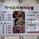 가야포차수구레국밥온천장점