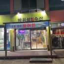 바위섬수산