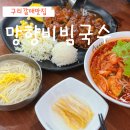 망향비빔국수 | 경기도 구리 교문동 국수 맛집 망향비빔국수 내돈내산 후기