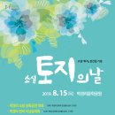 소설 토지의 날 기념 공연 이미지