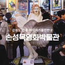 강원도 강릉여행 아이와 가볼만한곳 강릉박물관 참소리 박물관 에디슨 손성목영화박물관