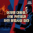 하천 실시간 감시 | 2026.05.06.(수) 이재명 대통령, 산불 카르텔과 하천 불법시설 질타