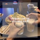 락.퓨전노래타운 | 마산 합성동 노래방 술집 데이트 추천 논다노래타운 마산점