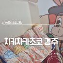 금빛유치원 | 경주 금리단길디저트로 소문난 새로 생긴 코르네파이 맛집 치키차카초코 후기 주차 꿀팁까지!