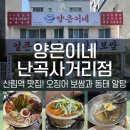 CU 신림사거리점 | 신림역 맛집, 뻔하지 않은 오징어 보쌈과 동태 알탕, 냉면까지! 양은이네 난곡사거리점