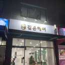 김온헤어