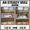 AK | 하남시 사각싱크볼교체 AK스테디9552 시공 후기