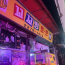 종로 꼬꼬방 호프스 사장님이 드럼치는 곳
