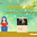 [책 읽어주는 수녀] 143. 키아라의 선택 이미지