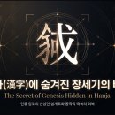 한자(漢字)에 나타난 인간창조(人間創造)와 복(福)의 비밀(02)(창2:18~25) 이미지