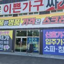[가구들의 반란] 경기 광주 가구할인매장에서 신혼가구 장만했어요!