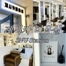 제시카 짐 | 서울대입구 제시카미용실 : 겨울 분위기 살린 밝은 염색 후기 / 영업시간·주차 안내