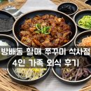 가족, 단체 외식하기 좋은 방배동 할매 쭈꾸미 4인 가족 방문 후기