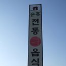 경북 영주 순흥전통묵밥 이미지