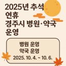 동국대학교 의과대학 경주병원 | 2025년 추석 연휴 경주시 병원·약국 운영