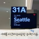 주식회사 델타링크아시아 | 미국 시애틀 여행 타코마 국제공항 국내선 이동 및 탑승