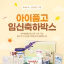 KS메디 | 아이품고의 "임신축하박스" 🎁 21종 구성 당첨 리뷰!