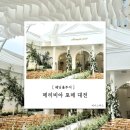 둔산중로134번길 | [대전 메리비아포레] 웨딩홀 투어 후기 26년 하반기 견적 공유