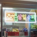 삼일슈퍼 이미지