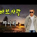 바보사랑 / 쟈니리 [2021 최신곡] 이미지