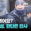 [종편] "반성 많이 했어요?"...'진정성' 판단은 판사 마음 이미지