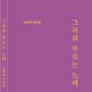 김용재 산문 – 그리워 부르는 노래 이미지