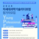 [코드씨 - 대외활동] 2024년 차세대과학기술리더포럼(Young Professional Forum) 국내 참가자 대모집 이미지