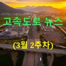 서울석유(주) 항만주유소 | ◐2026년◑ [3월 2주차] 고속도로 뉴스 브리핑