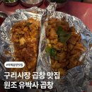 유박사곱창 - 구리시 안골로103번길 56 | 구리 야채곱창 맛집 < 유박사 곱창 > 야채곱창, 들기름통마늘알곱창 내돈내산 후기