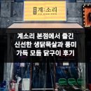일품모듬구이 | 계소리 본점에서 즐긴 신선한 생닭목살과 풍미 가득 모듬 닭구이 후기