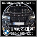 (주)한독모터스 딜리버리센터 | X4 xDrive 20i M Sport Package Pro SE LCI (외장 : 블랙 사파이어 / 실내 : 버네스카 블랙)