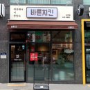 바른치킨 부산남천점 이미지