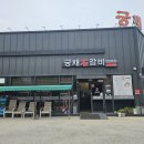 궁채석갈비전문점 이미지