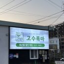 말고기 고수가 아니어도 가능해요 제주 표선 맛집 고수목마