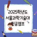 서울과학기술대학교 상상관 이미지