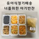 유아식정기배송 3세 6세 너를위한 아기반찬 후기