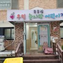 늘사랑어린이집 | 당진 우민 늘사랑 어린이집 청소
