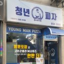 청년피자 여수점