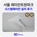 동작구 래미안 트윈파크 시스템에어컨 거주중 설치 보양작업