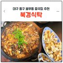 북경식탁 | [대구 동구 봉무동 중국집] 북경식탁 돌짜장 솔직후기