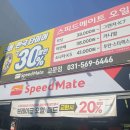 스피드메이트교문점