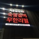 명륜진사갈비 경산역점 이미지