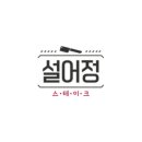 설어정스타필드 이미지