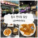 충주 중국식음식이 가득한 연수동술집 [라머아이니] 후기/충주술집