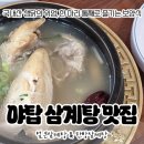 엄마네닭한마리 | 제대로 된 야탑 삼계탕, 야탑골한방삼계탕 닭 한 마리 통 보양식 후기